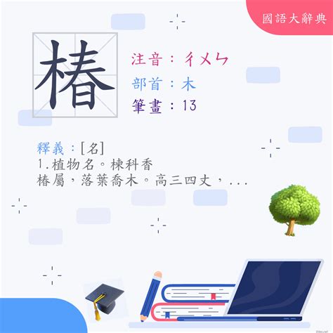 木椿意思|漢字:椿 (注音:ㄔㄨㄣ,部首:木) 